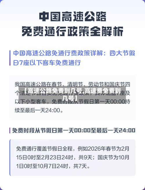 【高速公路免费到几号,高速费免费到几号】