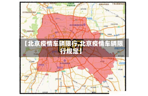 【北京疫情车辆限行,北京疫情车辆限行规定】
