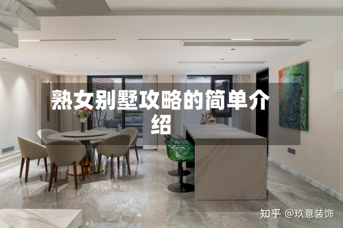 熟女别墅攻略的简单介绍-第2张图片