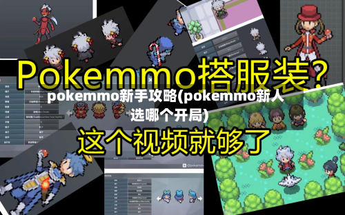 pokemmo新手攻略(pokemmo新人选哪个开局)