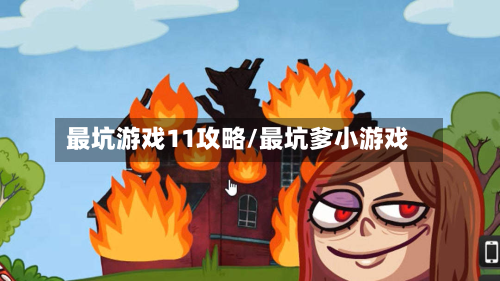 最坑游戏11攻略/最坑爹小游戏