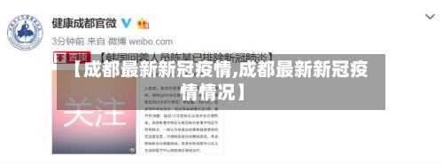 【成都最新新冠疫情,成都最新新冠疫情情况】