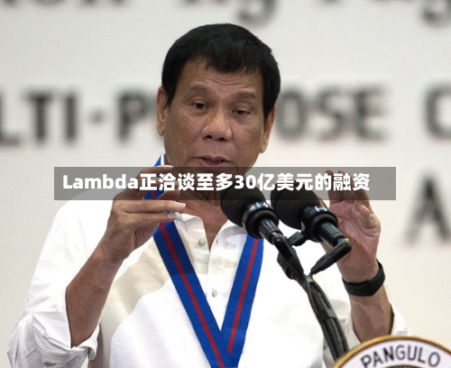 Lambda正洽谈至多30亿美元的融资