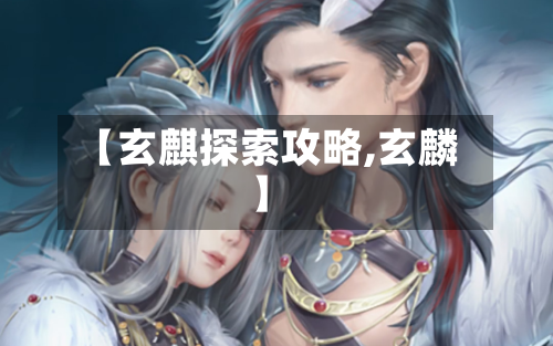 【玄麒探索攻略,玄麟】