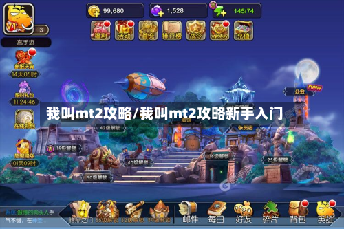 我叫mt2攻略/我叫mt2攻略新手入门-第2张图片