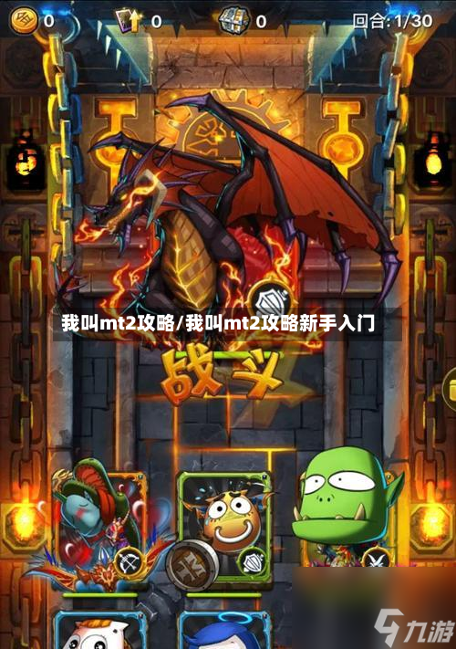 我叫mt2攻略/我叫mt2攻略新手入门-第3张图片