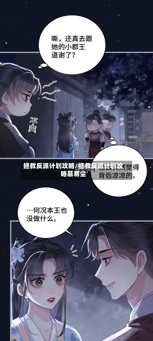 拯救反派计划攻略/拯救反派计划攻略慕易尘-第3张图片