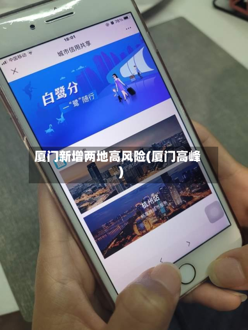 厦门新增两地高风险(厦门高峰)-第3张图片