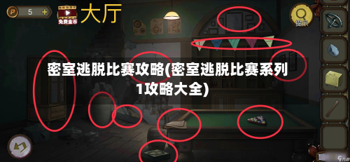 密室逃脱比赛攻略(密室逃脱比赛系列1攻略大全)