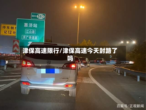 津保高速限行/津保高速今天封路了吗