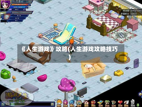 《人生游戏》攻略(人生游戏攻略技巧)