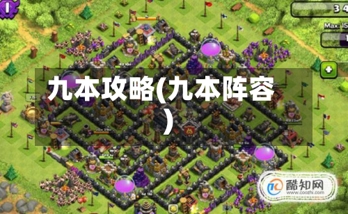 九本攻略(九本阵容)-第3张图片
