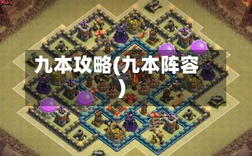 九本攻略(九本阵容)-第2张图片