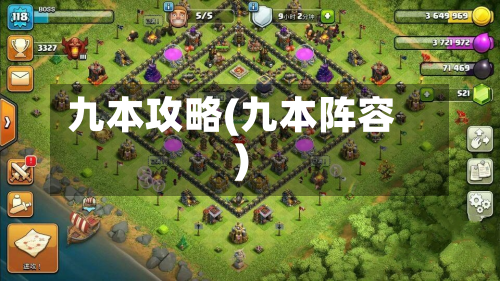 九本攻略(九本阵容)