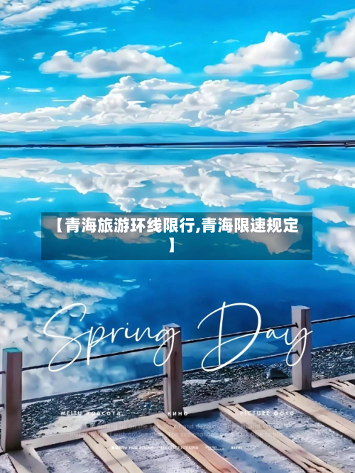 【青海旅游环线限行,青海限速规定】-第2张图片