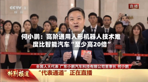何小鹏：高阶通用人形机器人技术难度比智能汽车“至少高20倍”-第2张图片