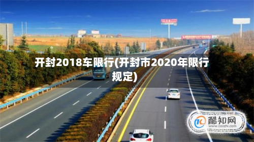 开封2018车限行(开封市2020年限行规定)