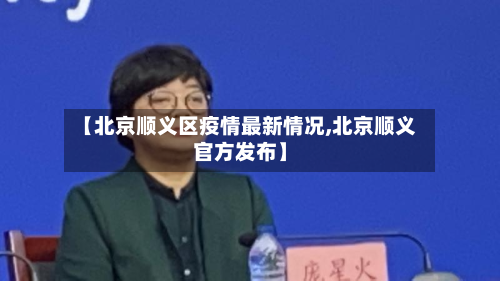 【北京顺义区疫情最新情况,北京顺义官方发布】