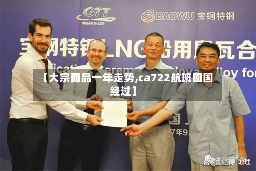 【大宗商品一年走势,ca722航班回国经过】