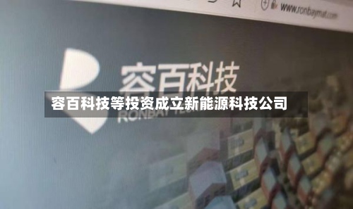 容百科技等投资成立新能源科技公司-第2张图片