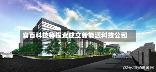 容百科技等投资成立新能源科技公司