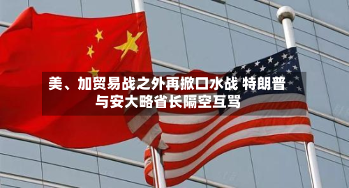 美、加贸易战之外再掀口水战 特朗普与安大略省长隔空互骂