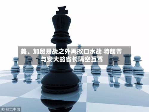 美、加贸易战之外再掀口水战 特朗普与安大略省长隔空互骂-第2张图片