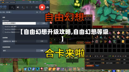 【自由幻想升级攻略,自由幻想等级】-第2张图片