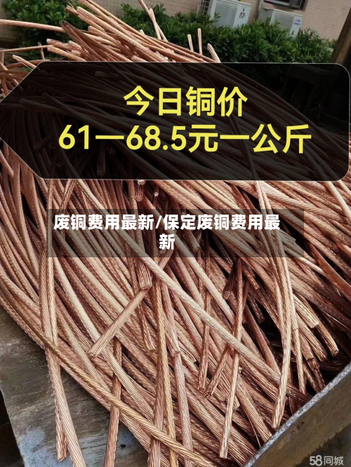 废铜费用最新/保定废铜费用最新