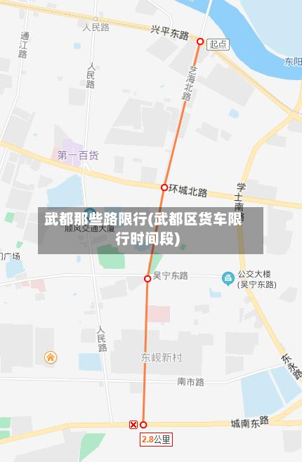 武都那些路限行(武都区货车限行时间段)