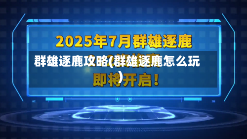 群雄逐鹿攻略(群雄逐鹿怎么玩)