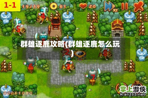 群雄逐鹿攻略(群雄逐鹿怎么玩)-第2张图片