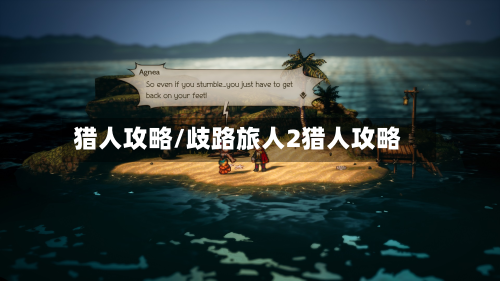 猎人攻略/歧路旅人2猎人攻略