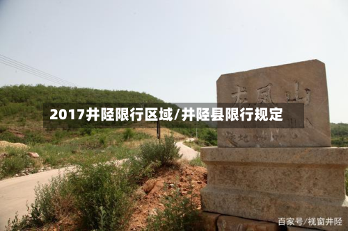 2017井陉限行区域/井陉县限行规定-第3张图片
