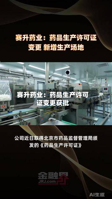 赛升药业：药品生产许可证变更获批