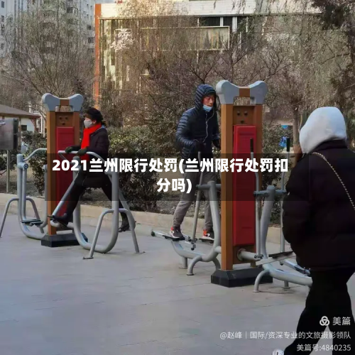2021兰州限行处罚(兰州限行处罚扣分吗)-第3张图片