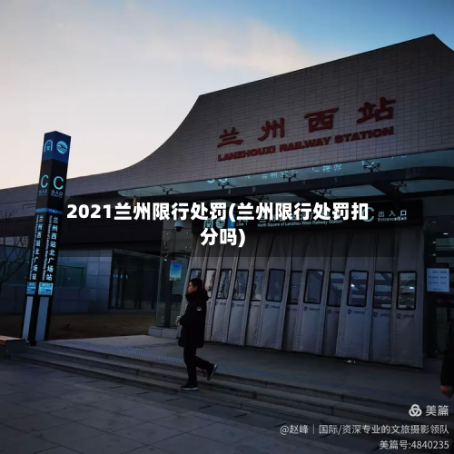 2021兰州限行处罚(兰州限行处罚扣分吗)