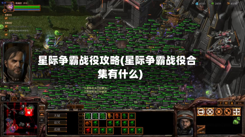 星际争霸战役攻略(星际争霸战役合集有什么)-第3张图片