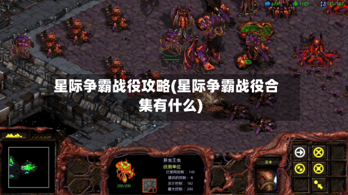 星际争霸战役攻略(星际争霸战役合集有什么)