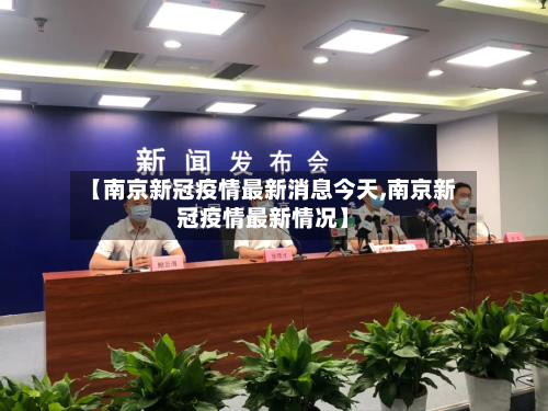 【南京新冠疫情最新消息今天,南京新冠疫情最新情况】