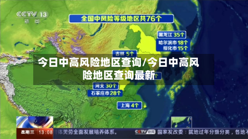 今日中高风险地区查询/今日中高风险地区查询最新