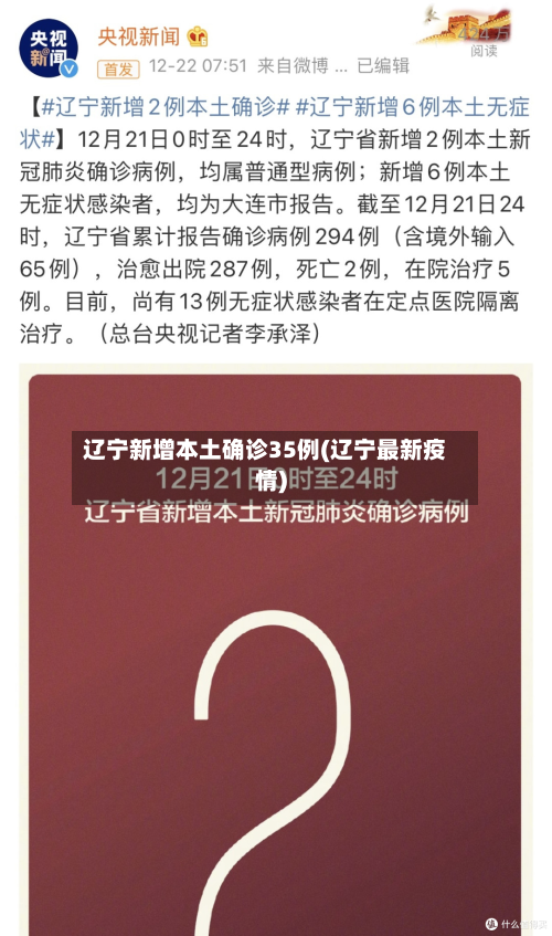 辽宁新增本土确诊35例(辽宁最新疫情)