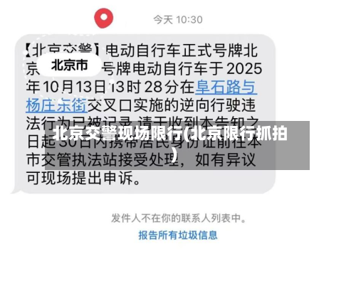 北京交警现场限行(北京限行抓拍)