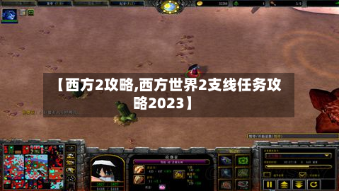 【西方2攻略,西方世界2支线任务攻略2023】-第2张图片