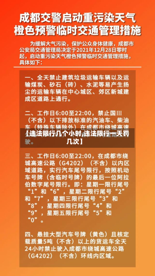 【违法限行几个小时,违法限行一天罚几次】