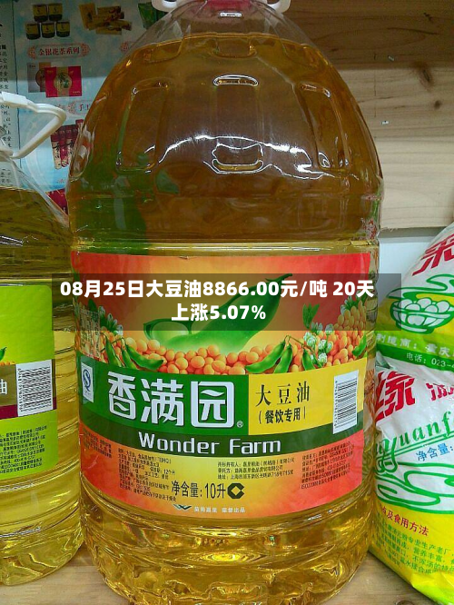 08月25日大豆油8866.00元/吨 20天上涨5.07%-第1张图片