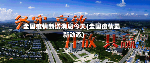 全国疫情新增消息今天(全国疫情最新动态)-第2张图片