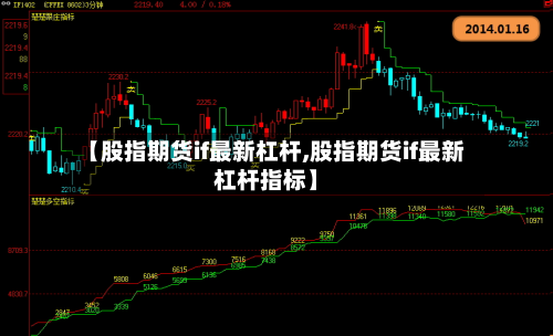 【股指期货if最新杠杆,股指期货if最新杠杆指标】-第2张图片