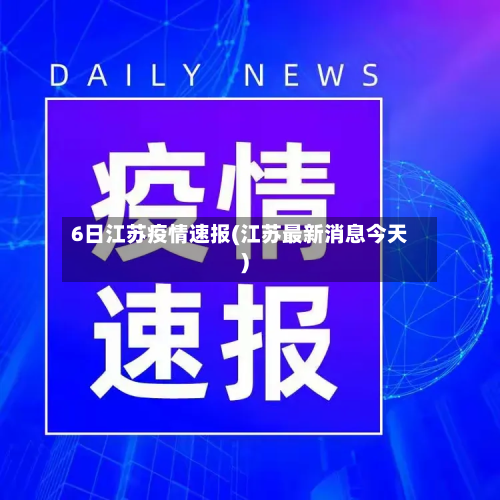 6日江苏疫情速报(江苏最新消息今天)