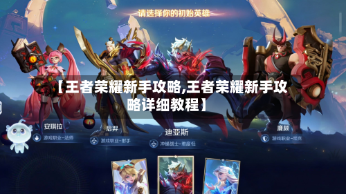 【王者荣耀新手攻略,王者荣耀新手攻略详细教程】